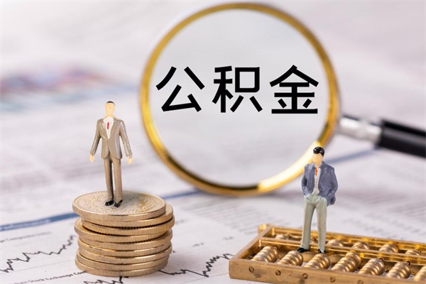 保定离职的时候住房公积金可以取出来吗（离职了住房公积金可以取吗）