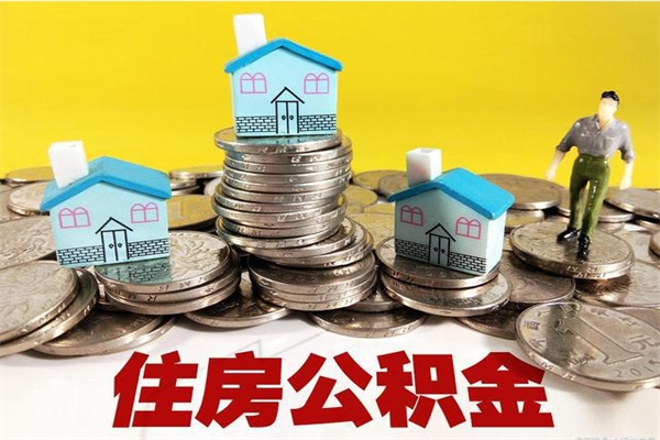 保定住房公积金怎么取钱（住房公积金取现流程）