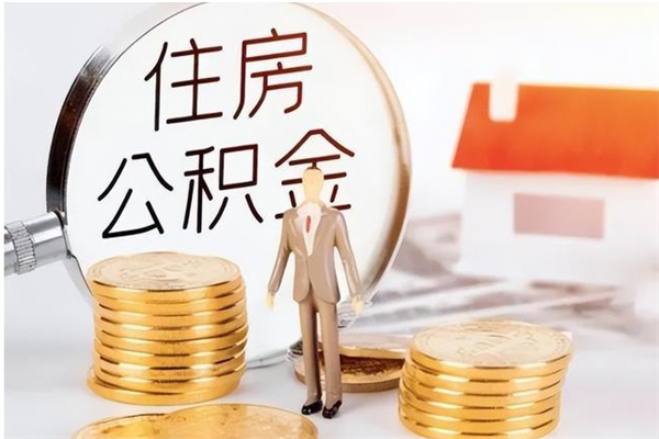 保定公积金的钱什么时候能取出来（住房公积金什么时候能提现）