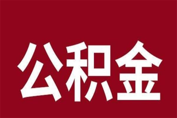 保定离职公积金全部取（离职公积金全部提取出来有什么影响）