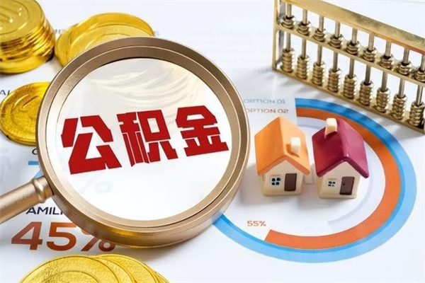 保定如何把封存的住房公积金取出来（怎样取封存的公积金）