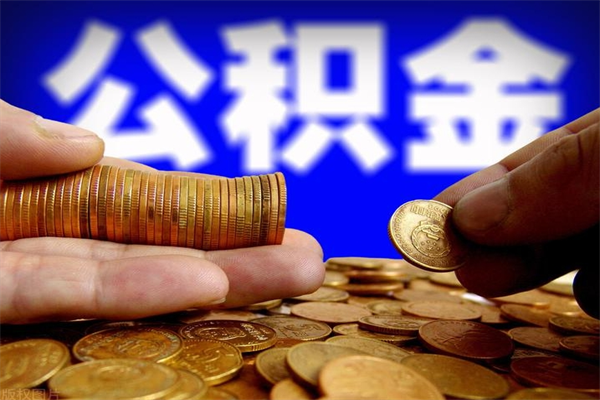 保定交的封存公积金怎么取出来（封存的公积金如何提取）