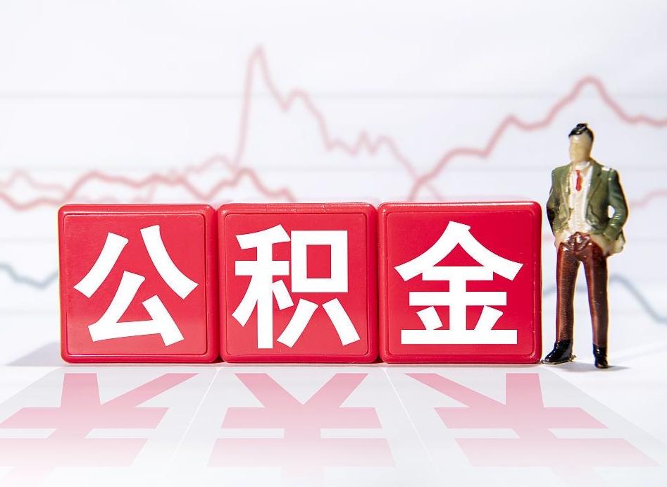 保定离职公积金取（离职 取公积金）