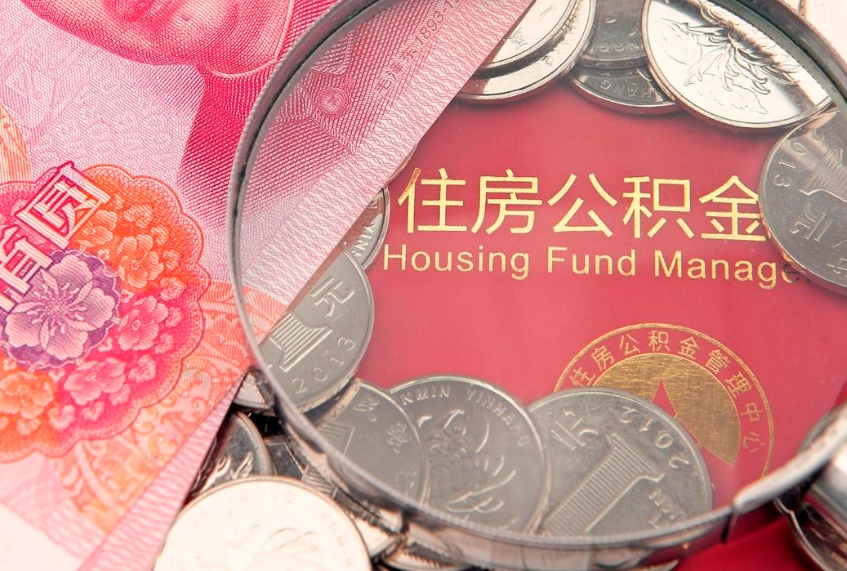 保定离职怎么把住房公积金取出来（离职了怎么把公积金全部取出来吗）