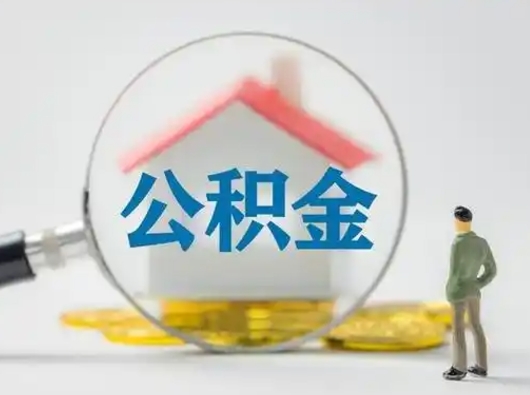 保定离职能不能取公积金（离职能取住房公积金么）