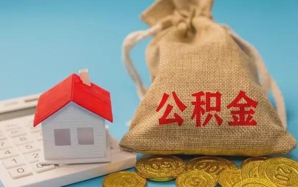 保定公积金提取流程